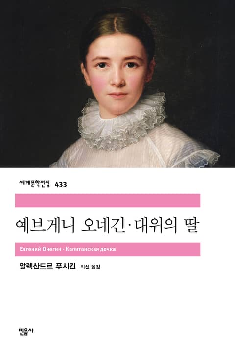 예브게니 오네긴·대위의 딸 표지 이미지