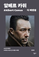 디 에센셜 알베르 카뮈 표지 이미지