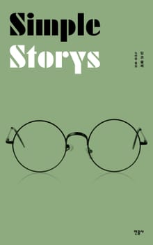 심플 스토리