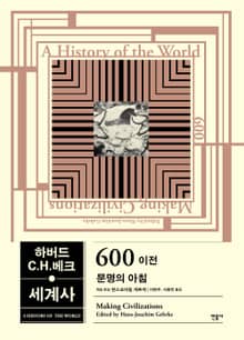 하버드-C.H.베크 세계사 600 이전