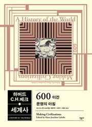 하버드-C.H.베크 세계사 600 이전