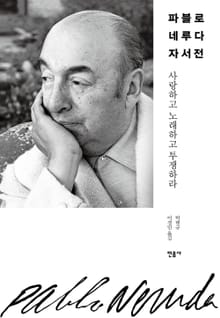개정판 | 파블로 네루다 자서전