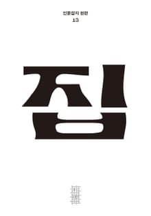 한편 13호 집