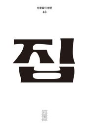 한편 13호 집