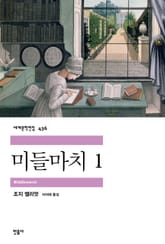 미들마치 1 표지 이미지