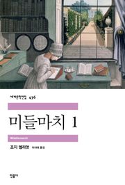 미들마치 1