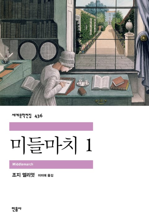 미들마치 1 표지 이미지