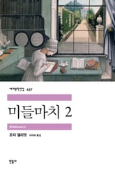 미들마치 2 표지 이미지