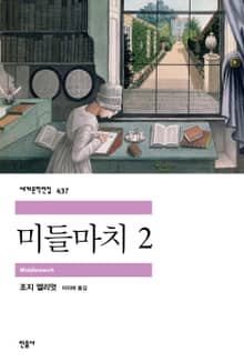 미들마치 2