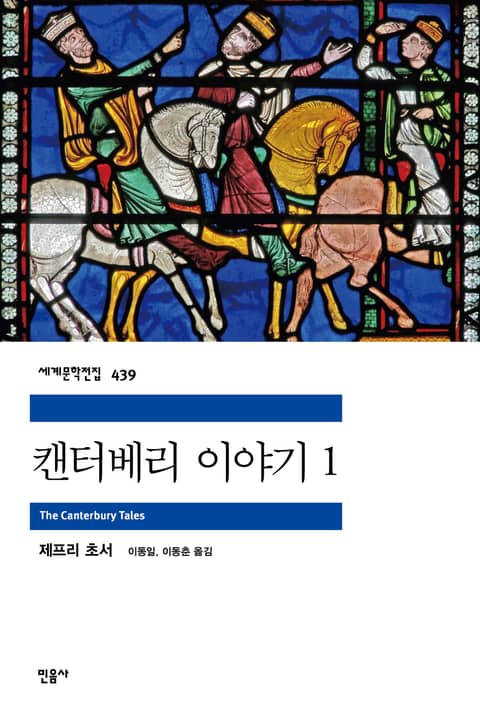 캔터베리 이야기 1 표지 이미지