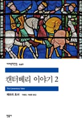 캔터베리 이야기 2 표지 이미지