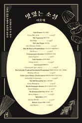 맛있는 소설 표지 이미지