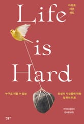라이프 이즈 하드 Life is Hard 표지 이미지