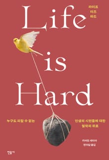 라이프 이즈 하드 Life is Hard