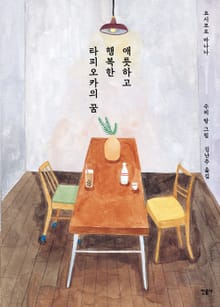 애틋하고 행복한 타피오카의 꿈