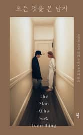 모든 것을 본 남자 표지 이미지