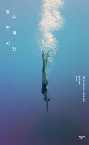 잠수 한계 시간