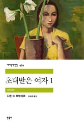 초대받은 여자 1 표지 이미지