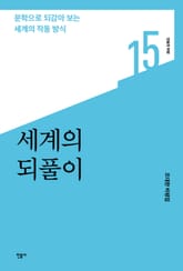 세계의 되풀이 표지 이미지