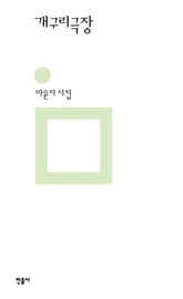 개구리극장 표지 이미지