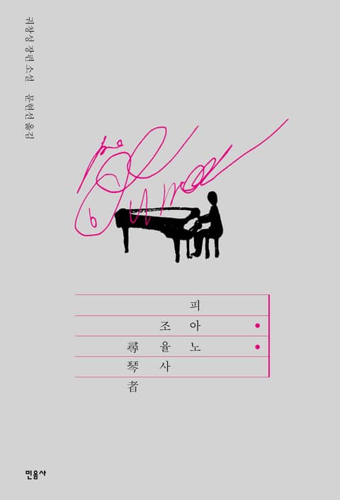 피아노 조율사 표지 이미지