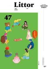 릿터 47호 표지 이미지