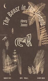 밀림의 야수 표지 이미지