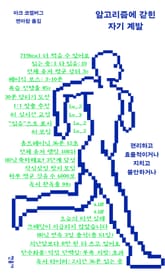 알고리즘에 갇힌 자기 계발 표지 이미지
