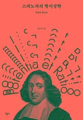 스피노자의 형이상학 표지 이미지