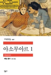아소무아르(목로주점) 1 표지 이미지