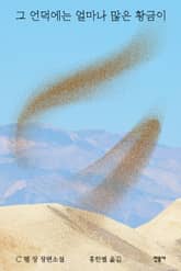 그 언덕에는 얼마나 많은 황금이 표지 이미지