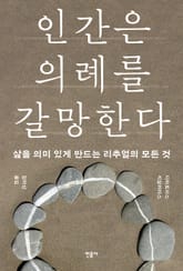 인간은 의례를 갈망한다 표지 이미지