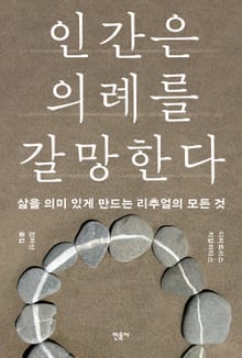 인간은 의례를 갈망한다