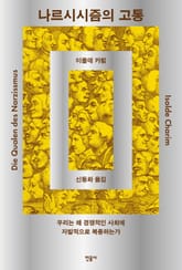 나르시시즘의 고통 표지 이미지