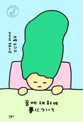 꿈에 대하여 표지 이미지