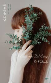 아름다운 나날 표지 이미지