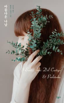 아름다운 나날