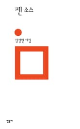 펜 소스 표지 이미지