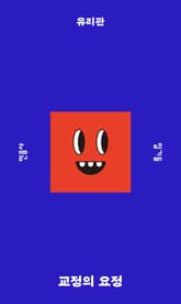 교정의 요정 표지 이미지