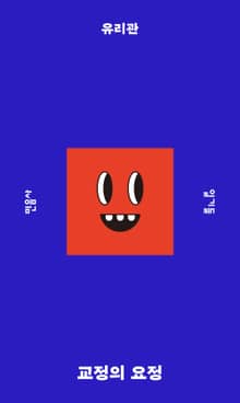 교정의 요정