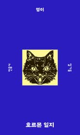 호르몬 일지 표지 이미지