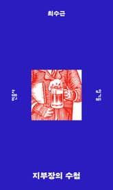 지부장의 수첩 표지 이미지