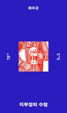 지부장의 수첩