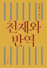 천재와 반역 표지 이미지