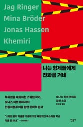 개정판 | 나는 형제들에게 전화를 거네 표지 이미지