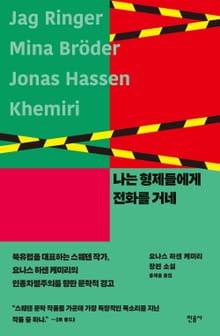 개정판 | 나는 형제들에게 전화를 거네