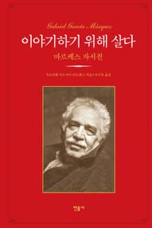 이야기하기 위해 살다