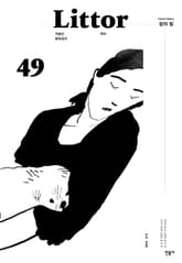 릿터 49호 표지 이미지