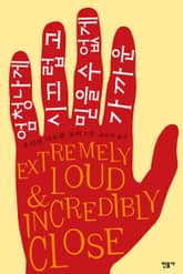 개정판 | 엄청나게 시끄럽고 믿을 수 없게 가까운 표지 이미지