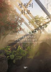 정원의 위로 표지 이미지